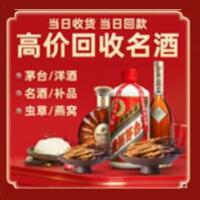 五指市烟酒回收:茅台酒,酒瓶,洋酒,名酒,冬虫夏草,老酒,五指市跃国烟酒经营部