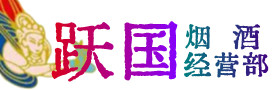 五指市烟酒回收:茅台酒,酒瓶,洋酒,名酒,冬虫夏草,老酒,五指市跃国烟酒经营部